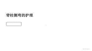 脊柱侧弯护理课件.ppt