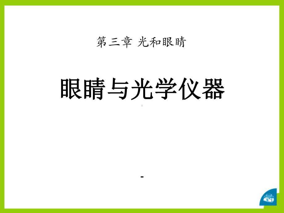 眼睛与光学仪器课件.pptx_第1页