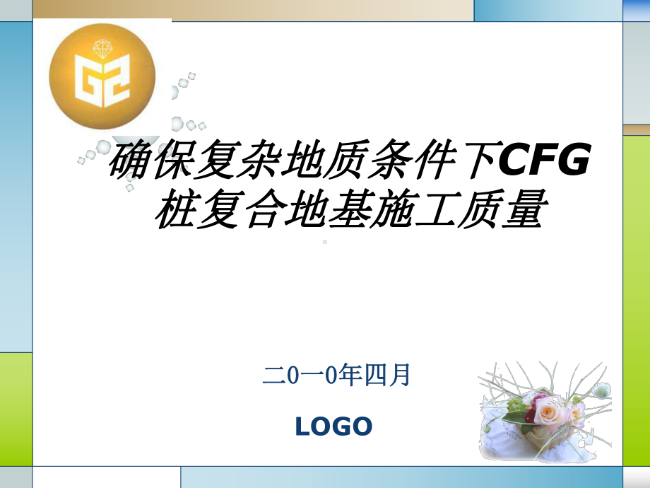 确保复杂地质条件下CFG桩复合地基施工质量QC课件.ppt_第1页