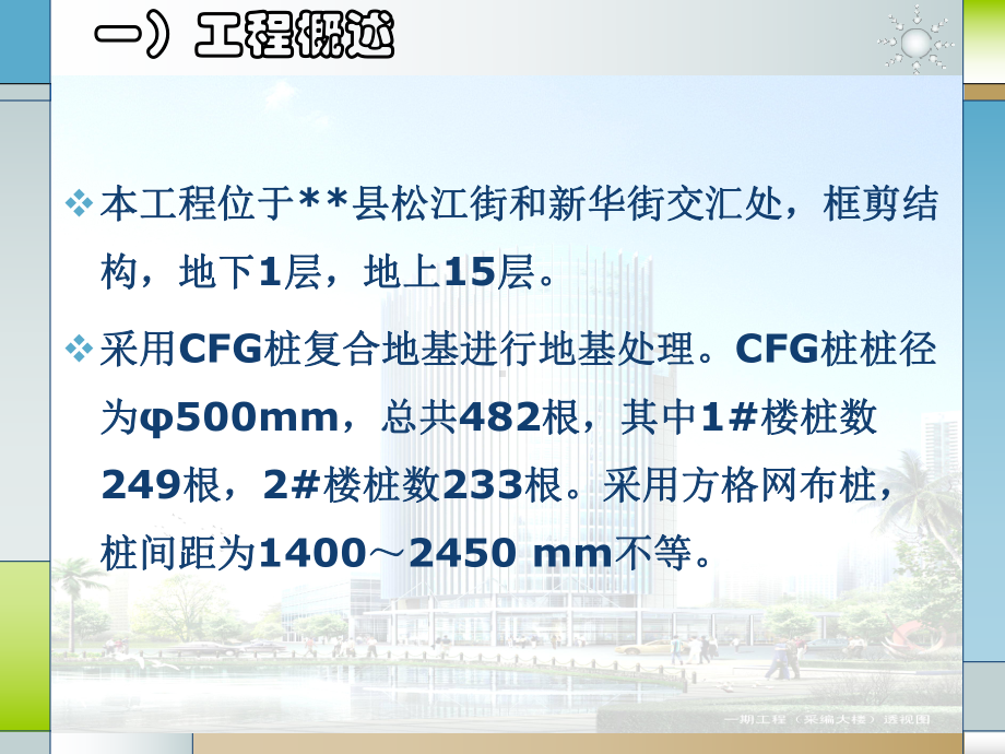 确保复杂地质条件下CFG桩复合地基施工质量QC课件.ppt_第2页