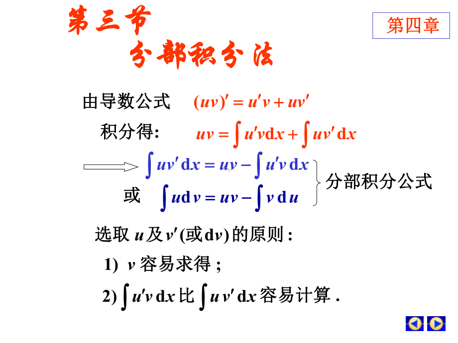 第三节分部积分法58787课件.ppt_第1页