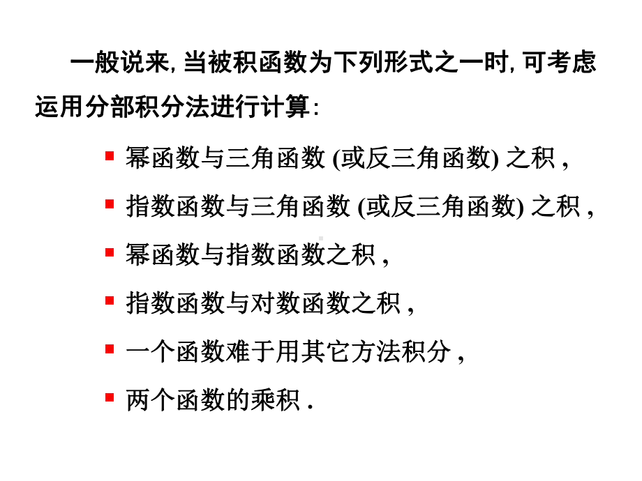 第三节分部积分法58787课件.ppt_第3页