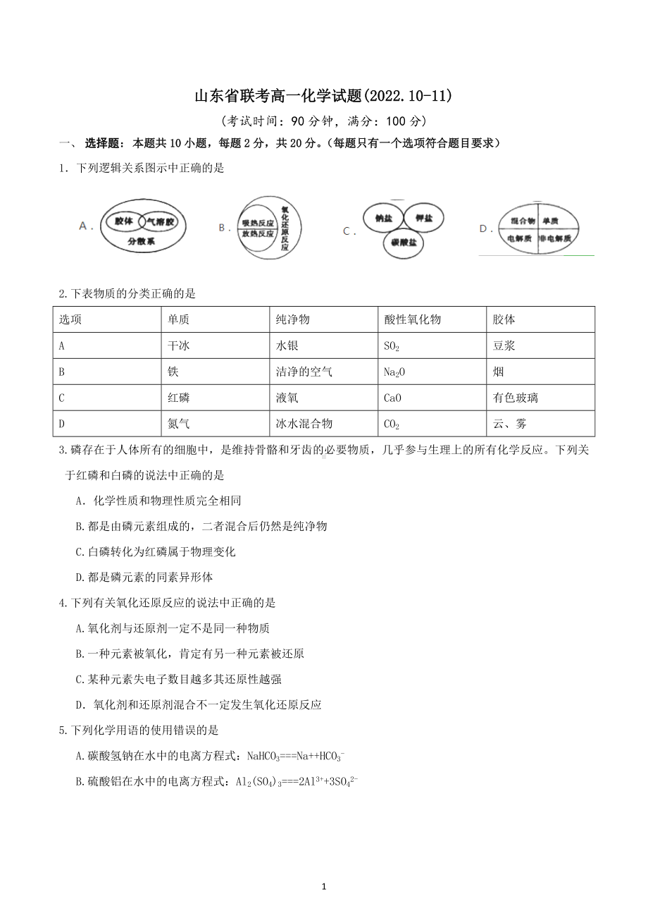 山东省2022-2023学年高一上学期化学联考试题.docx_第1页