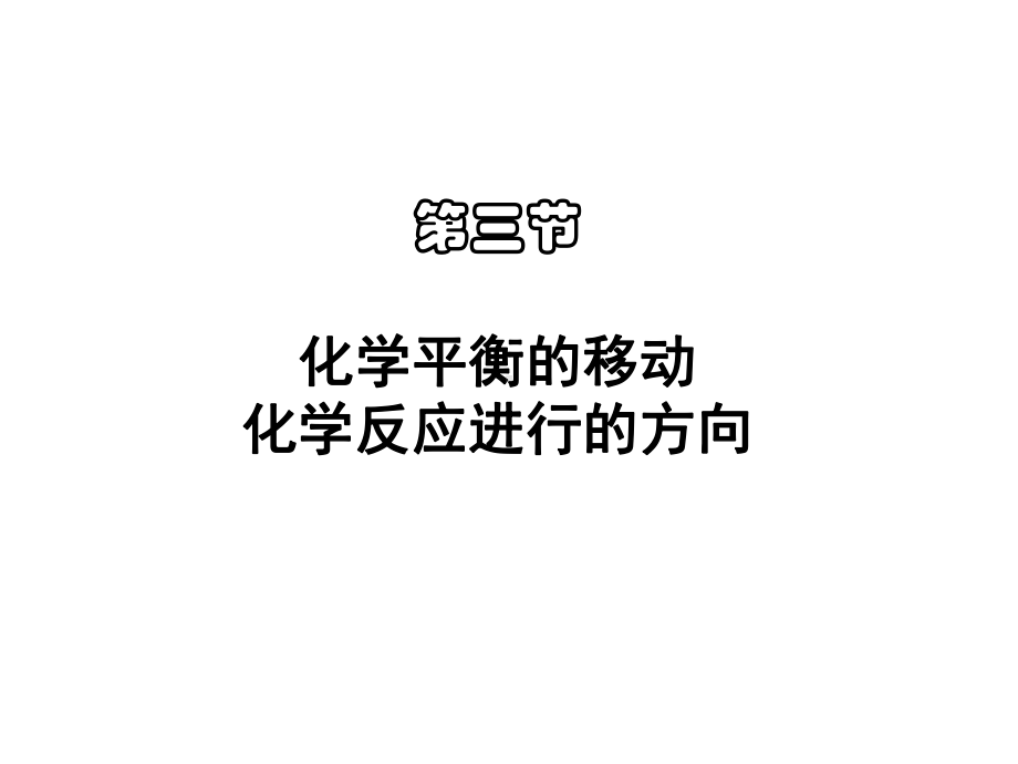 第三节--平衡移动课件.ppt_第1页