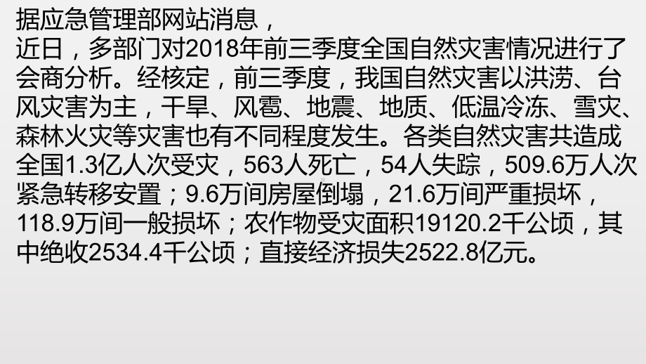 高中地理必修一-第二节-自然灾害与人类-洪涝和干旱课件.pptx_第2页