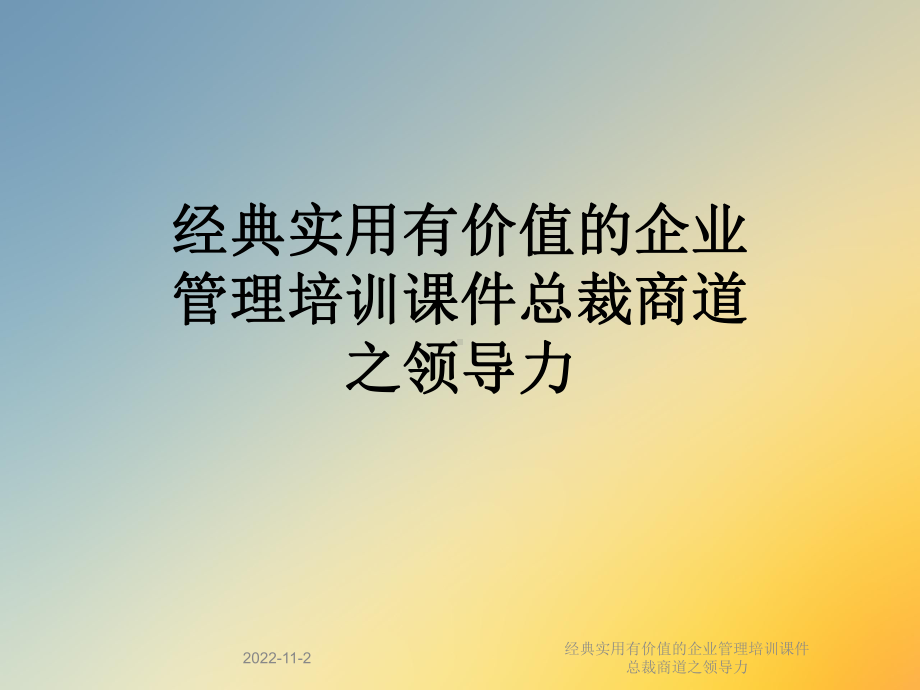 经典实用有价值的企业管理培训课件总裁商道之领导力.ppt_第1页