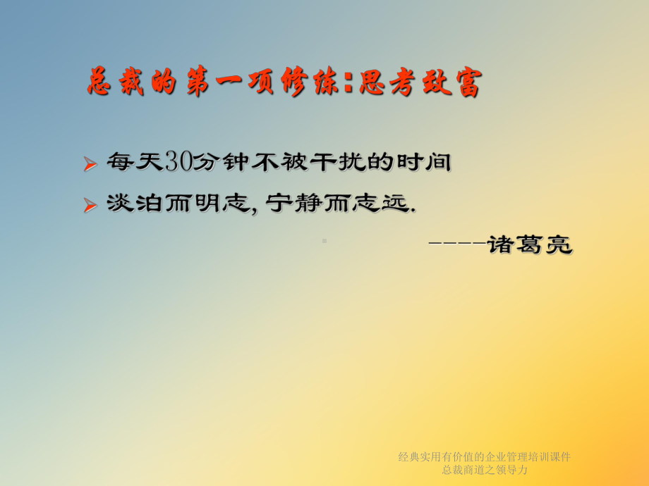 经典实用有价值的企业管理培训课件总裁商道之领导力.ppt_第2页