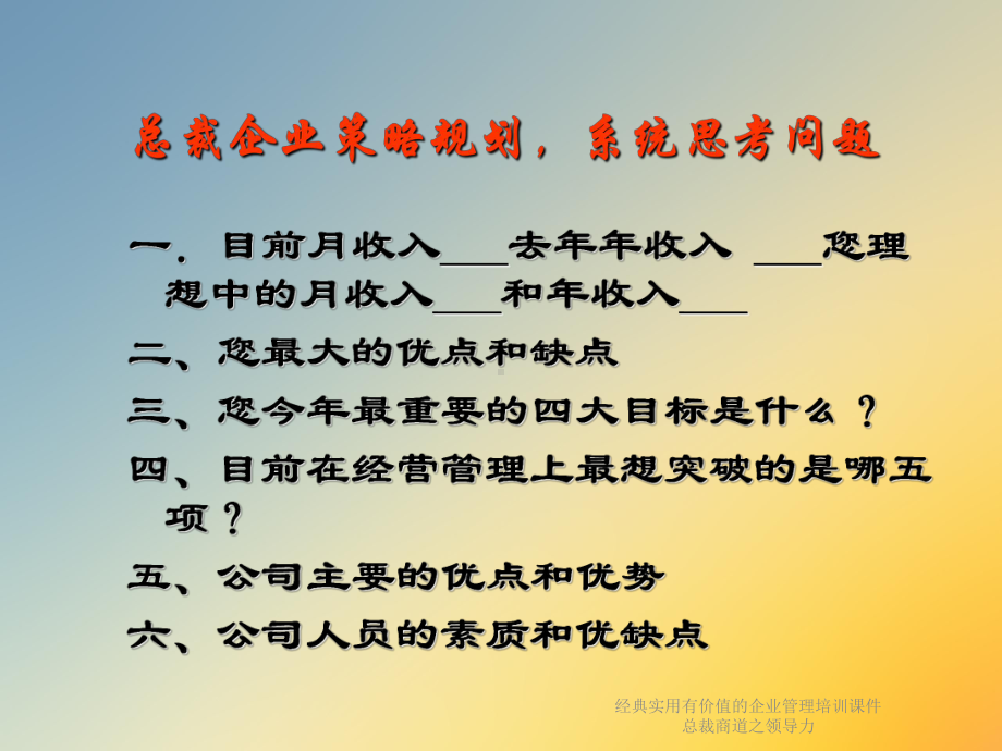 经典实用有价值的企业管理培训课件总裁商道之领导力.ppt_第3页