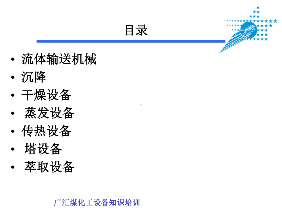 煤化工设备培训课件(-101张).ppt_第2页