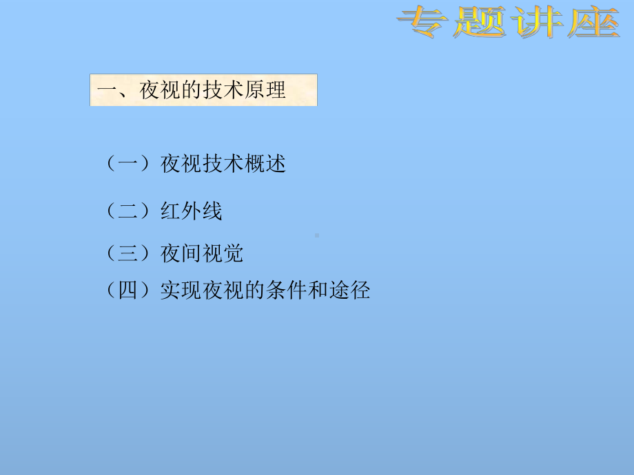 红外和夜视技术课件.ppt_第3页