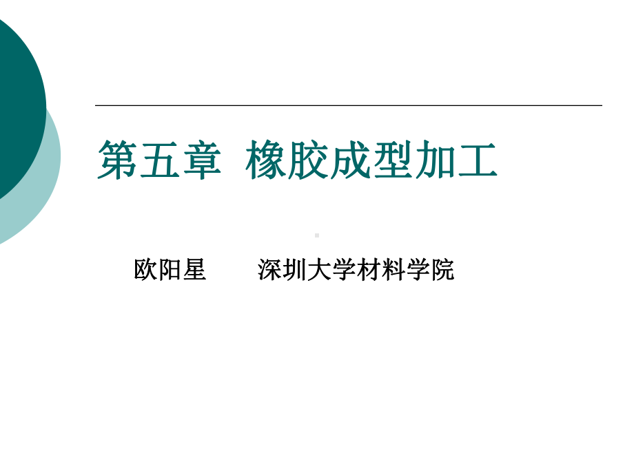 第五章橡胶成型加工课件.ppt_第1页