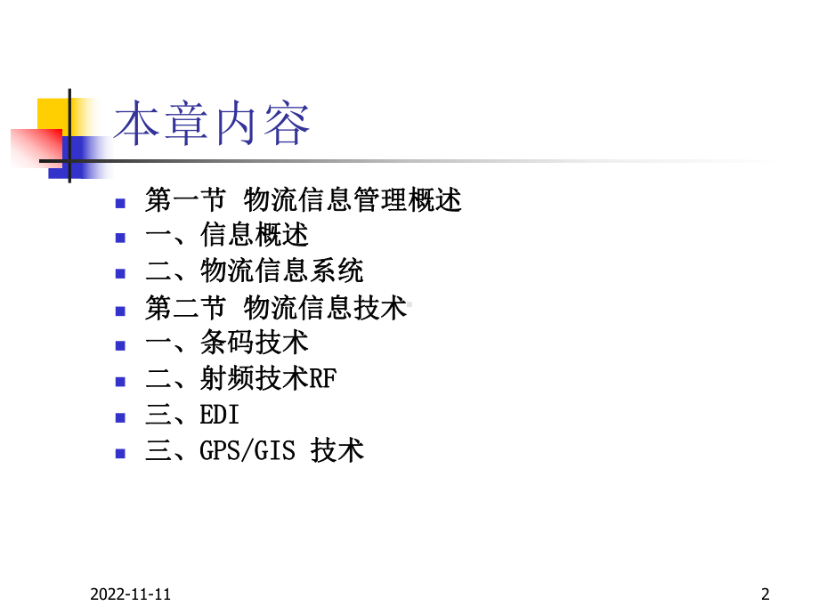 第八章-物流信息课件.ppt_第2页