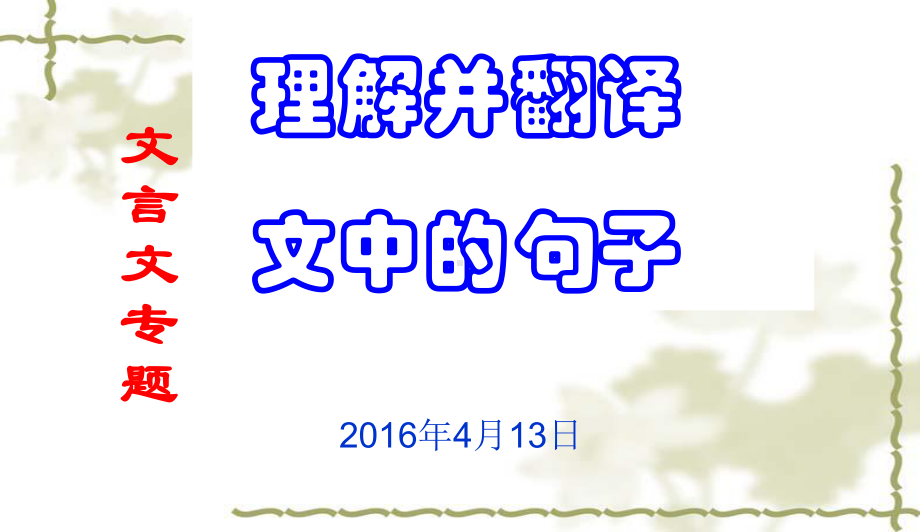 高考复习文言文专题理解并翻译文中的句子课件1.ppt_第1页