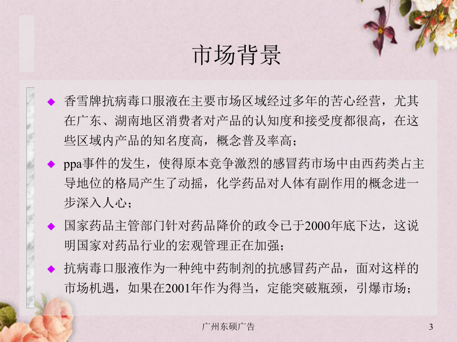 香雪抗病毒口服液品牌策略规划书(-50张)课件.ppt_第3页