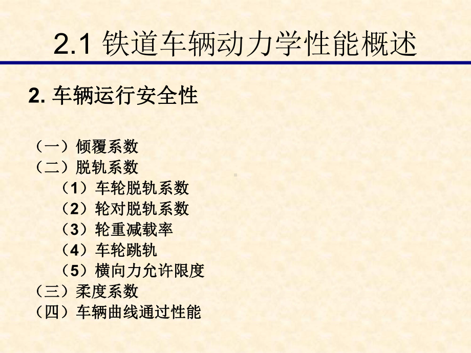 第二章铁道车辆动力学性能课件.ppt_第3页