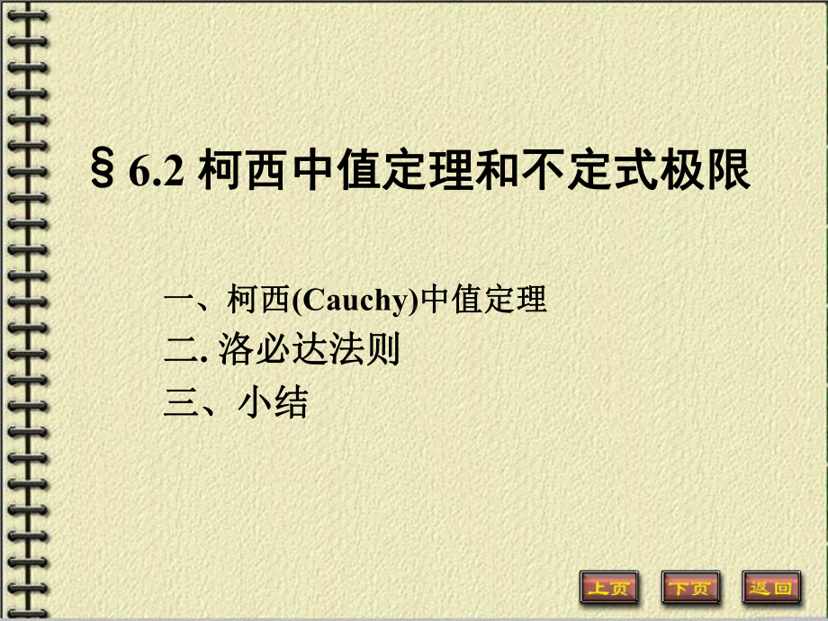 柯西中值定理和不定式极限6-2(数分教案)课件.ppt_第1页