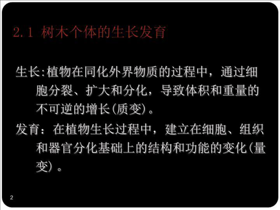 树木的生长发育及其调控课件.ppt_第2页