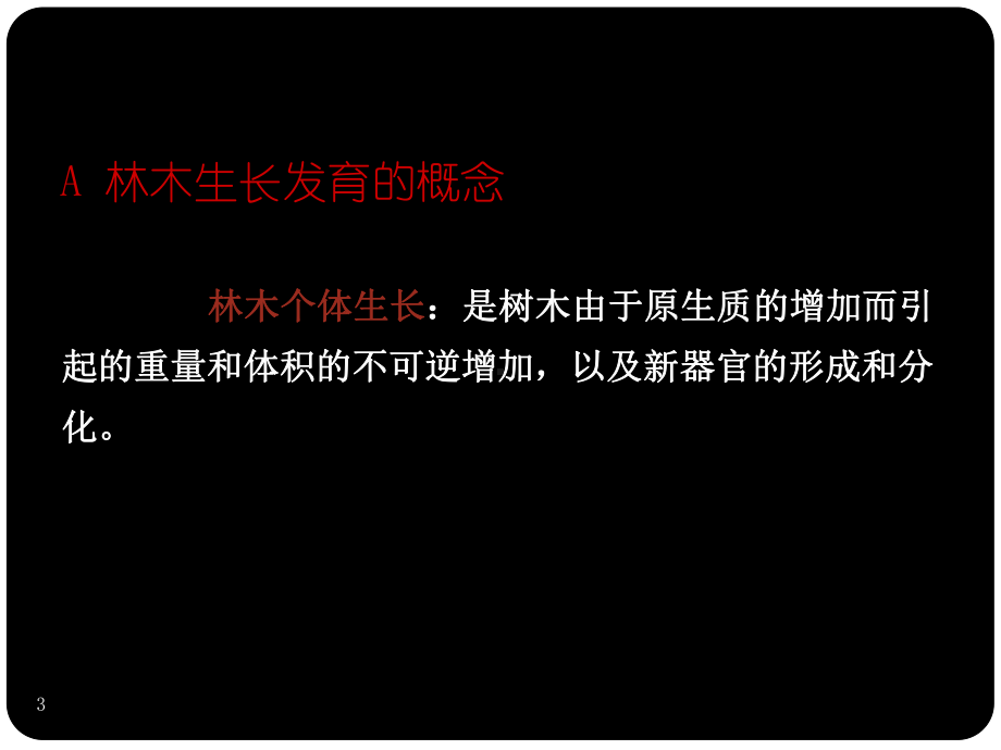 树木的生长发育及其调控课件.ppt_第3页