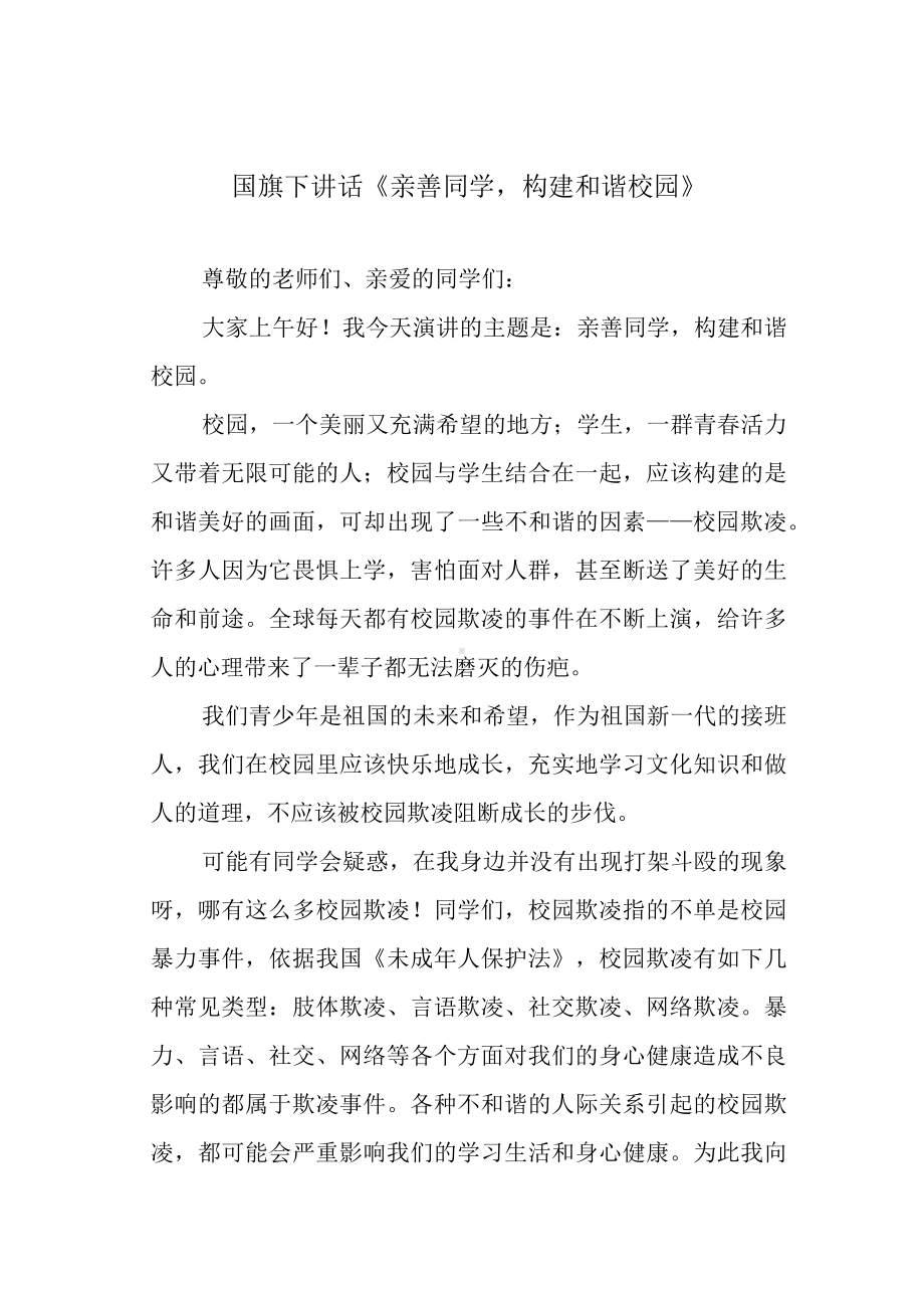 国旗下讲话《亲善同学构建和谐校园》.docx_第1页