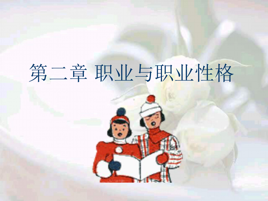 职业与职业性格课件.ppt_第1页