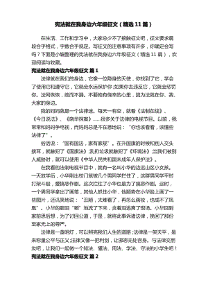 宪法就在我身边六年级征文（精选11篇）.pdf