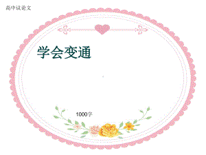 高中议论文《学会变通》1000字(共12张)课件.ppt