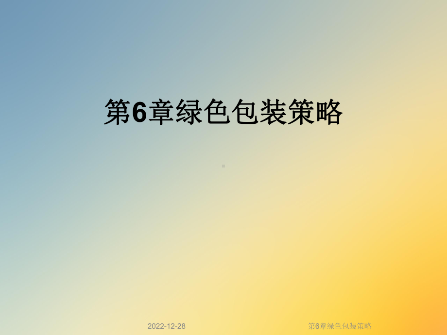 第6章绿色包装策略课件.ppt_第1页