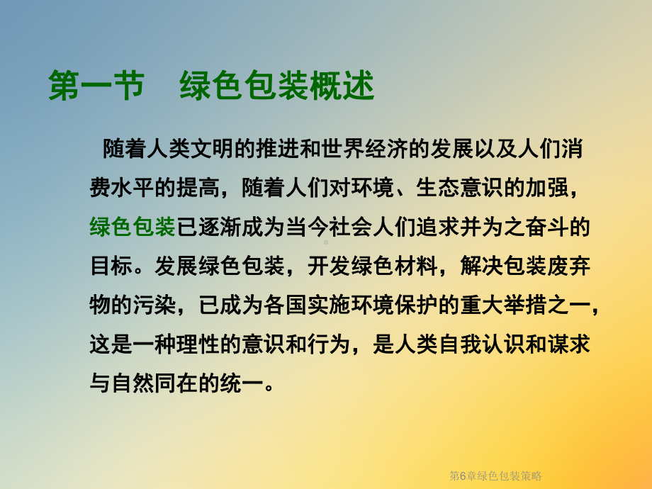 第6章绿色包装策略课件.ppt_第2页