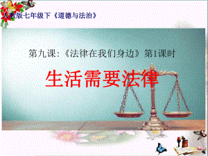 生活需要法律优秀课件3(4份)-人教版.ppt