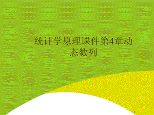 统计学原理第4章动态数列授课用-课件.ppt