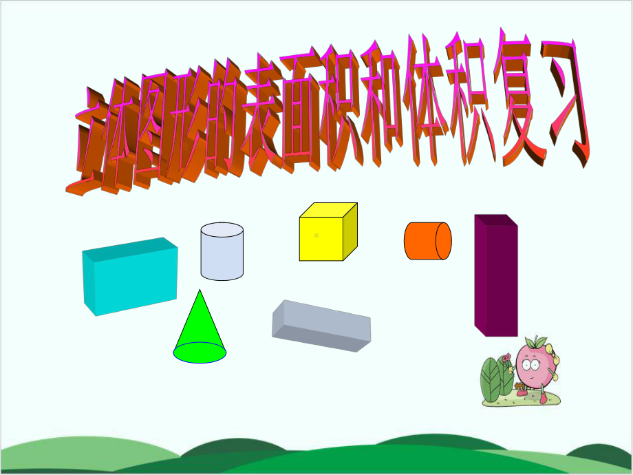 沪教版小学数学《体积》优秀1课件.ppt_第1页