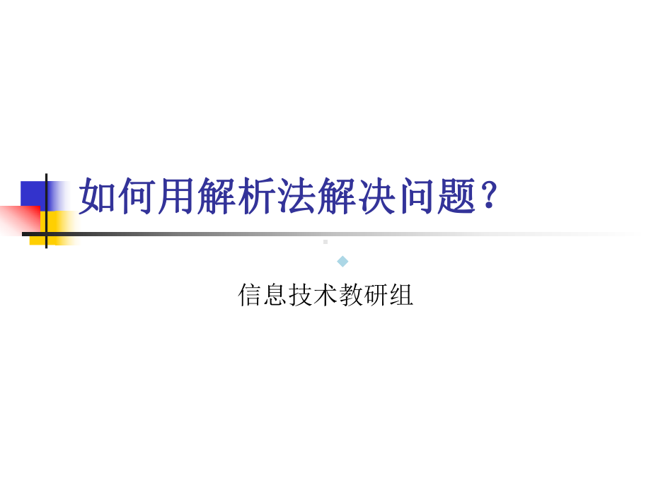 用解析法解决问题课件.ppt_第1页