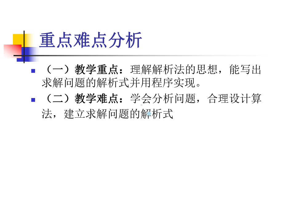 用解析法解决问题课件.ppt_第2页