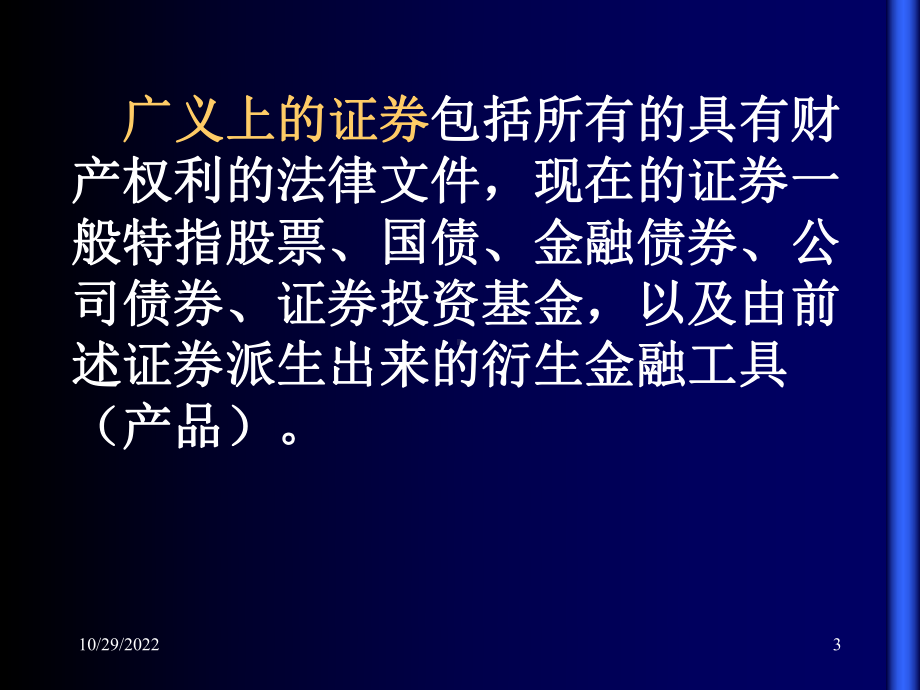 金融法证券法(-100)课件.ppt_第3页