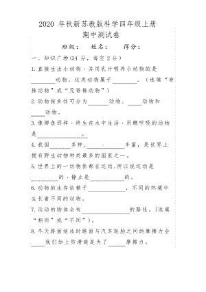 2020年秋新苏教版科学小学四年级上册期中试卷(含答案).pdf