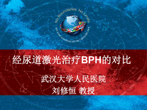 经尿道激光治疗bph对比课件.ppt