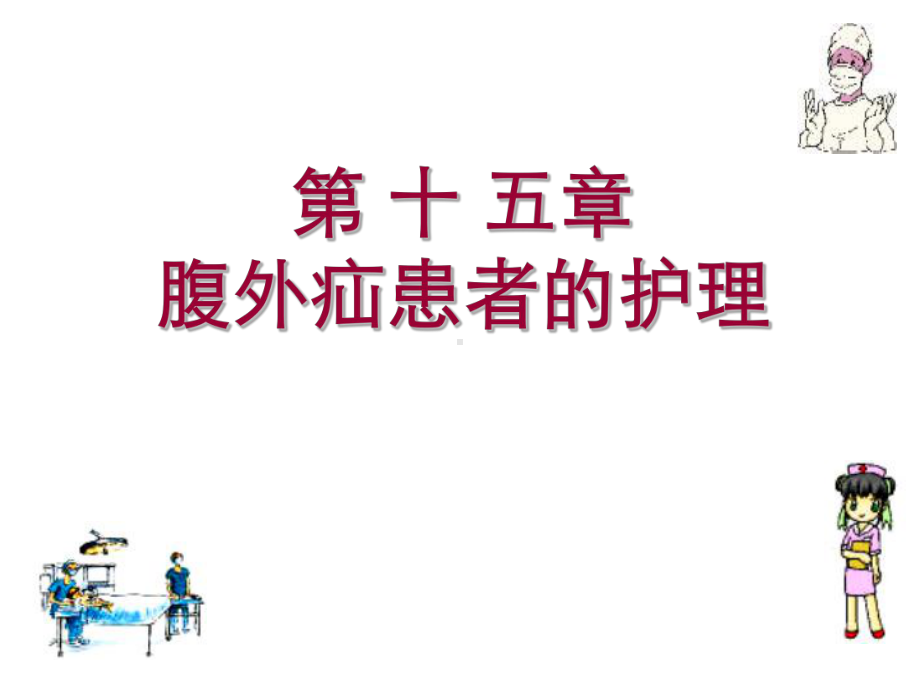 腹外疝病人的护理解析课件.ppt_第1页