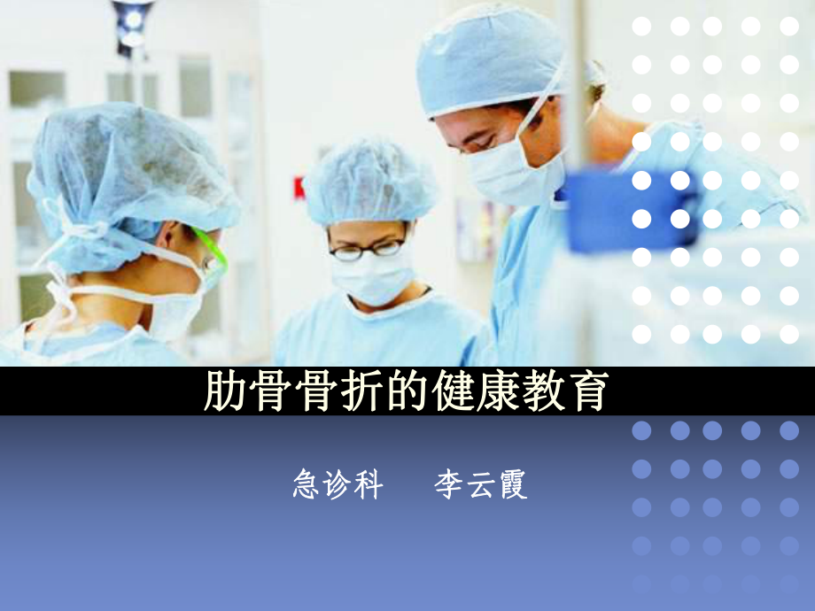 肋骨骨折的健康教育参考课件.ppt_第1页