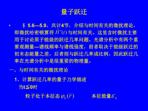 第五章量子跃迁课件.ppt