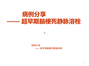 静脉溶栓病例课件.ppt