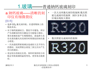 激光刻印-不同材料和激光类型的选择课件.ppt