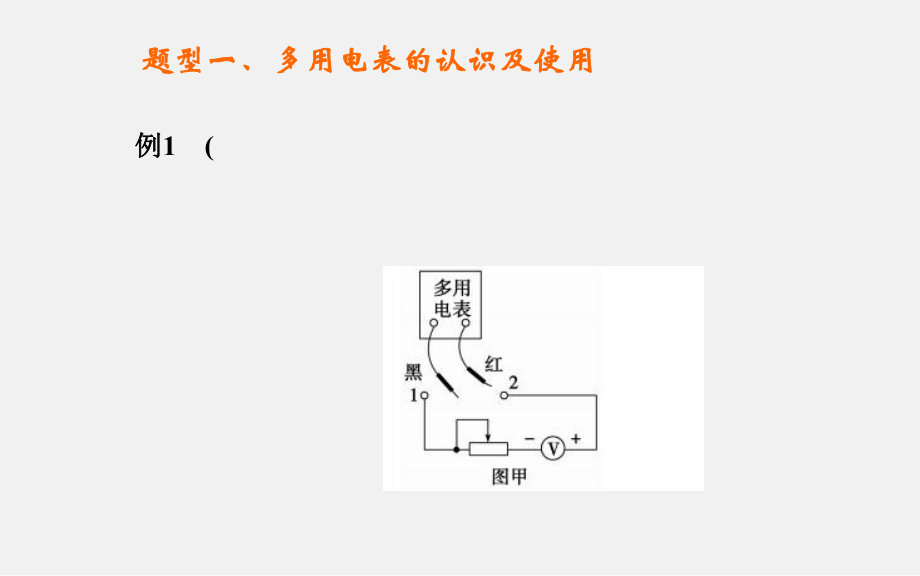 高考物理-二轮复习-专题5-第2课-电学实验课件.ppt_第1页