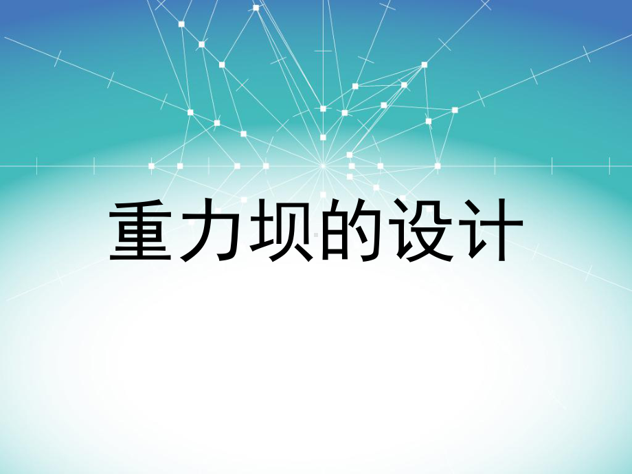 重力坝设计课件.ppt_第1页