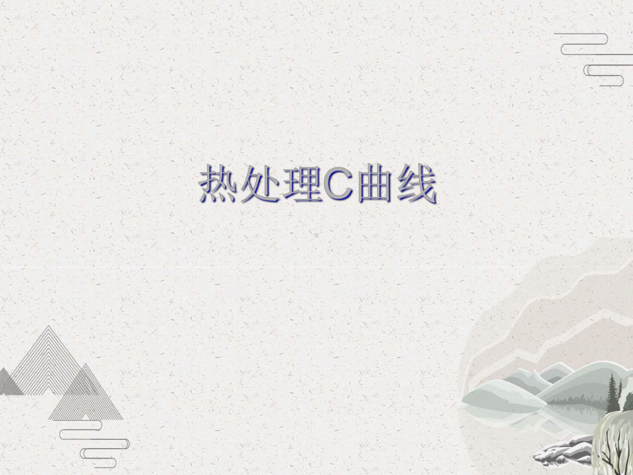 热处理C曲线课件.pptx_第1页