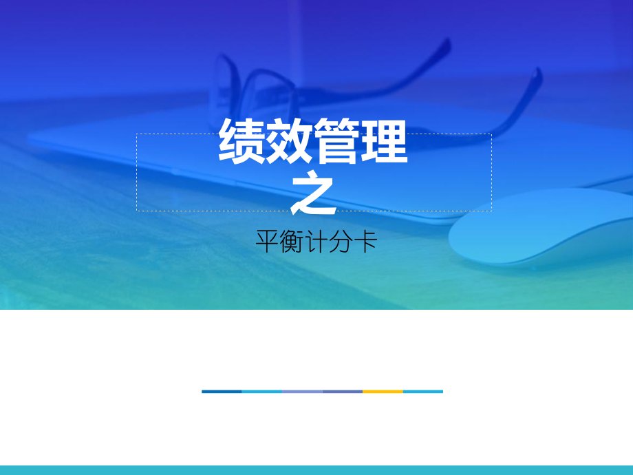 绩效管理之平衡计分卡课件.ppt_第1页