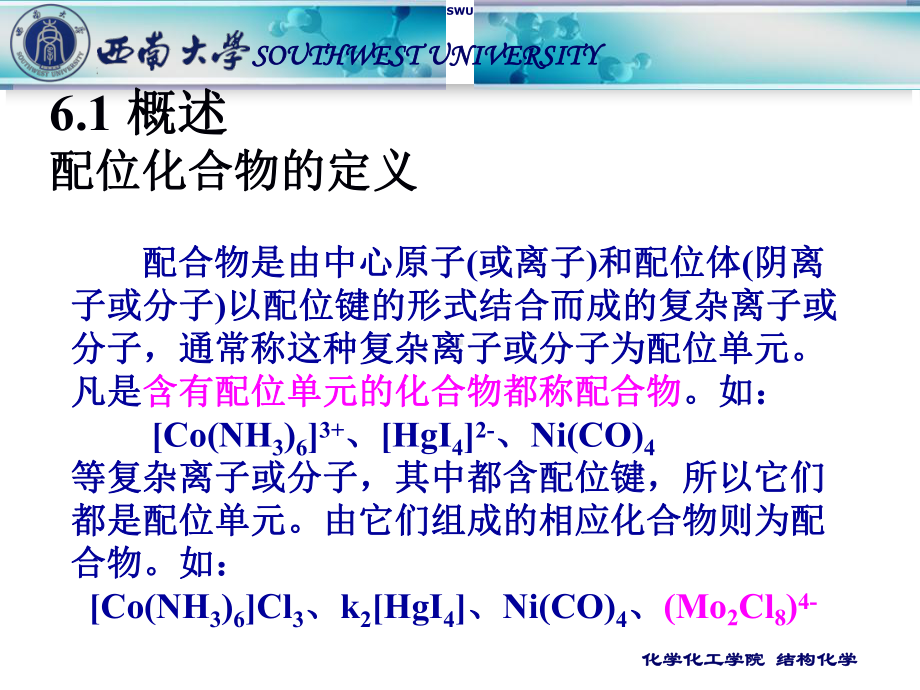 配位化合物的结构和性质课件.ppt_第2页