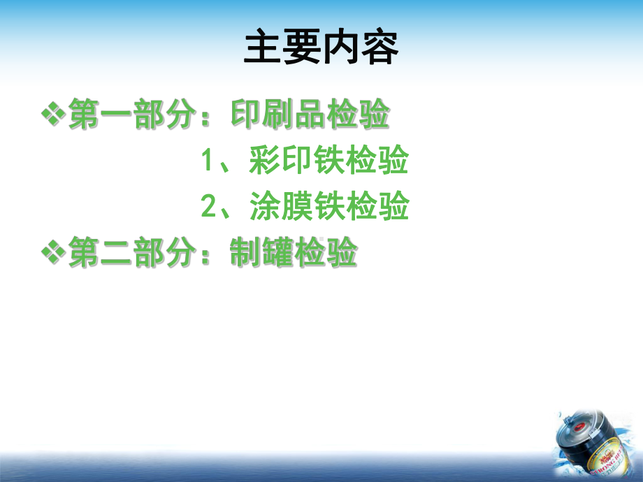 王老吉-红牛-旺仔牛奶制罐及印刷检验工艺流程课件.pptx_第2页