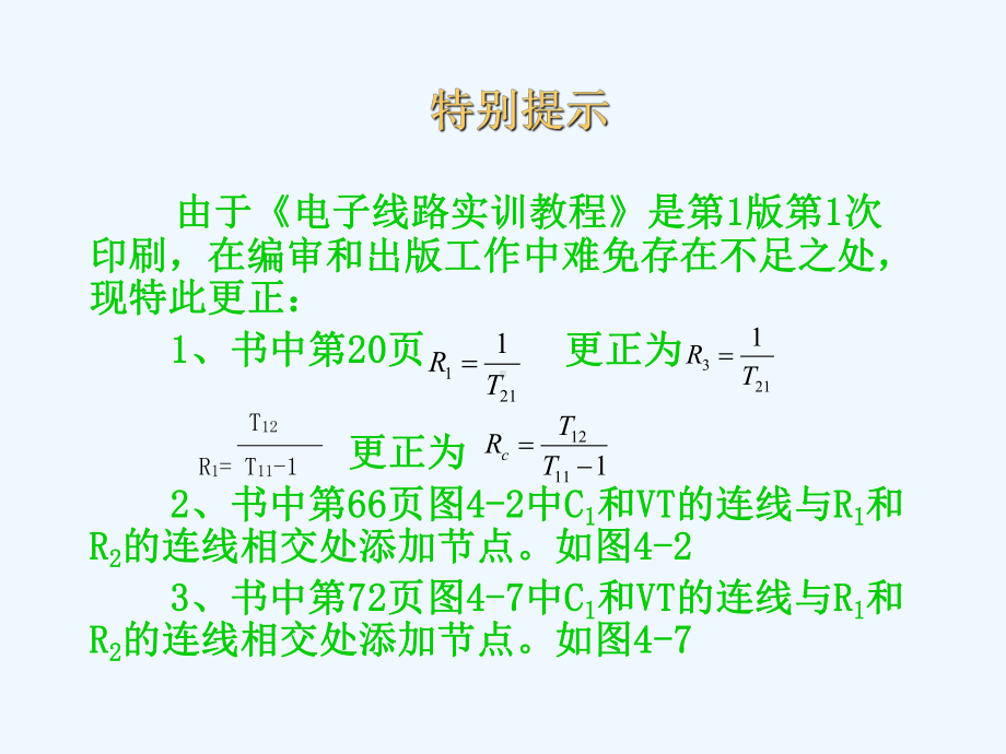 电子线路基础实训与技能教程(课件.ppt_第1页