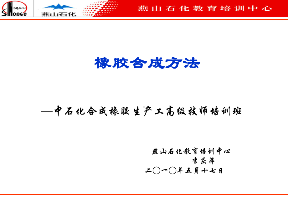 橡胶合成方法课件.ppt_第1页