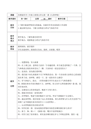 武进区新苏教版三年级科学上册第五单元第1课《人的呼吸》教案.doc